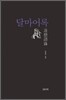 달마어록