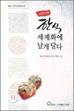 한식 세계화에 날개 달다