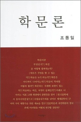 학문론