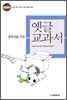 중학생을 위한 옛글 교과서