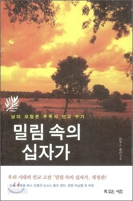 밀림 속의 십자가