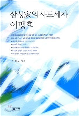 삼성가의 사도세자 이맹희