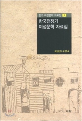 한국전쟁기 여성문학 자료집