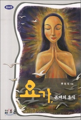 요가 존재의 휴식