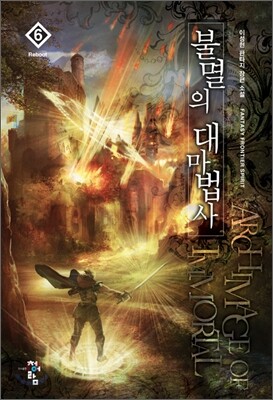 불멸의 대마법사 6