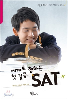 세계로 향하는 첫 걸음, SAT