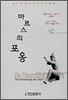 마르스의 포옹