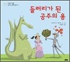 들러리가 된 공주의 용