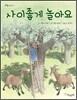 사이좋게 놀아요