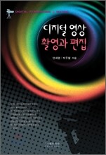 디지털 영상 촬영과 편집