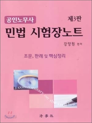 공인노무사 민법 시험장노트