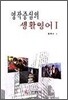 영작중심의 생활영어 1