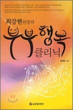 부부행복 클리닉