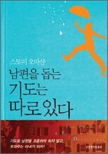 남편을 돕는 기도는 따로 있다