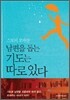 남편을 돕는 기도는 따로 있다