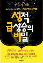 성적 급상승의 비밀