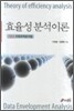 효율성분석이론