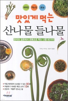 맛있게 먹는 산나물 들나물