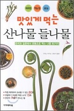 맛있게 먹는 산나물 들나물