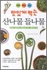 맛있게 먹는 산나물 들나물