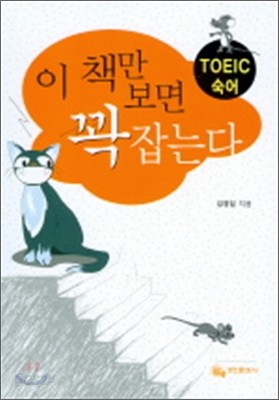 TOEIC 토익 숙어 이 책만 보면 꽉 잡는다