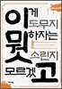 이게 도무지 뭣하자는 소린지 모르겠고