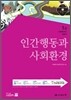 인간행동과 사회환경