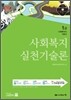사회복지실천기술론