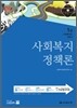 사회복지정책론
