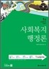 사회복지행정론