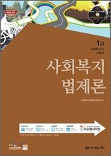 사회복지법제론