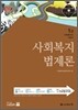 사회복지법제론