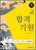 합격기원 기출문제집