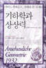 기하학과 상상력