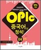 OPIc중국어의 정석! IH 공략