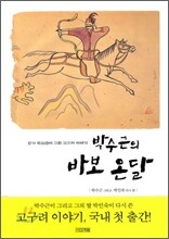 박수근의 바보 온달