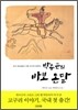 박수근의 바보 온달