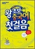 신 왕초보 중국어 첫걸음