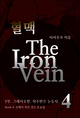 혈맥-The Iron Vein [2부 4권]