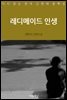 레디메이드 인생