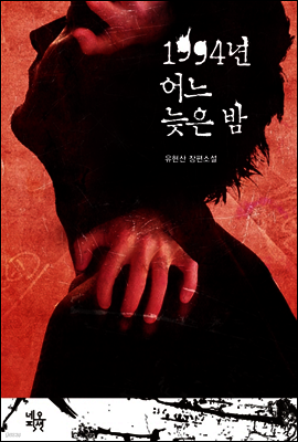 1994년 어느 늦은 밤