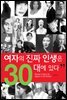여자의 진짜 인생은 30대에 있다