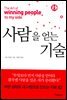 사람을 얻는 기술