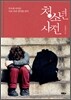 청소년 사전