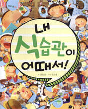 내 식습관이 어때서!