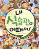 내 식습관이 어때서!