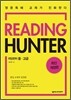 READING HUNTER 리딩헌터 중·고급