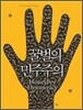 꿀벌의 민주주의