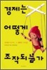 경제는 어떻게 조작되는가