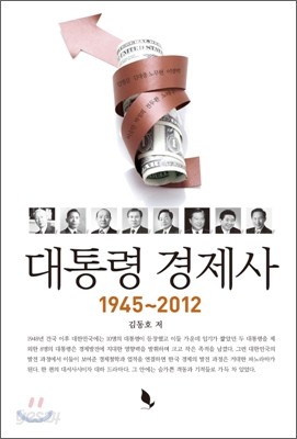 대통령 경제사 1945~2012